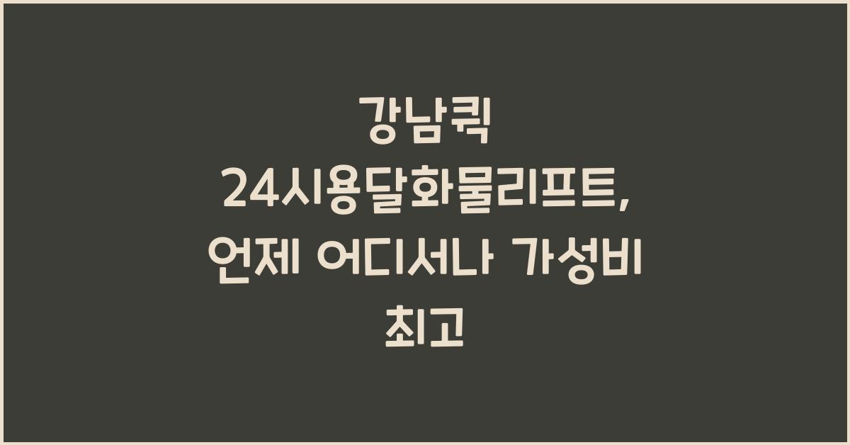 강남퀵 24시용달화물리프트
