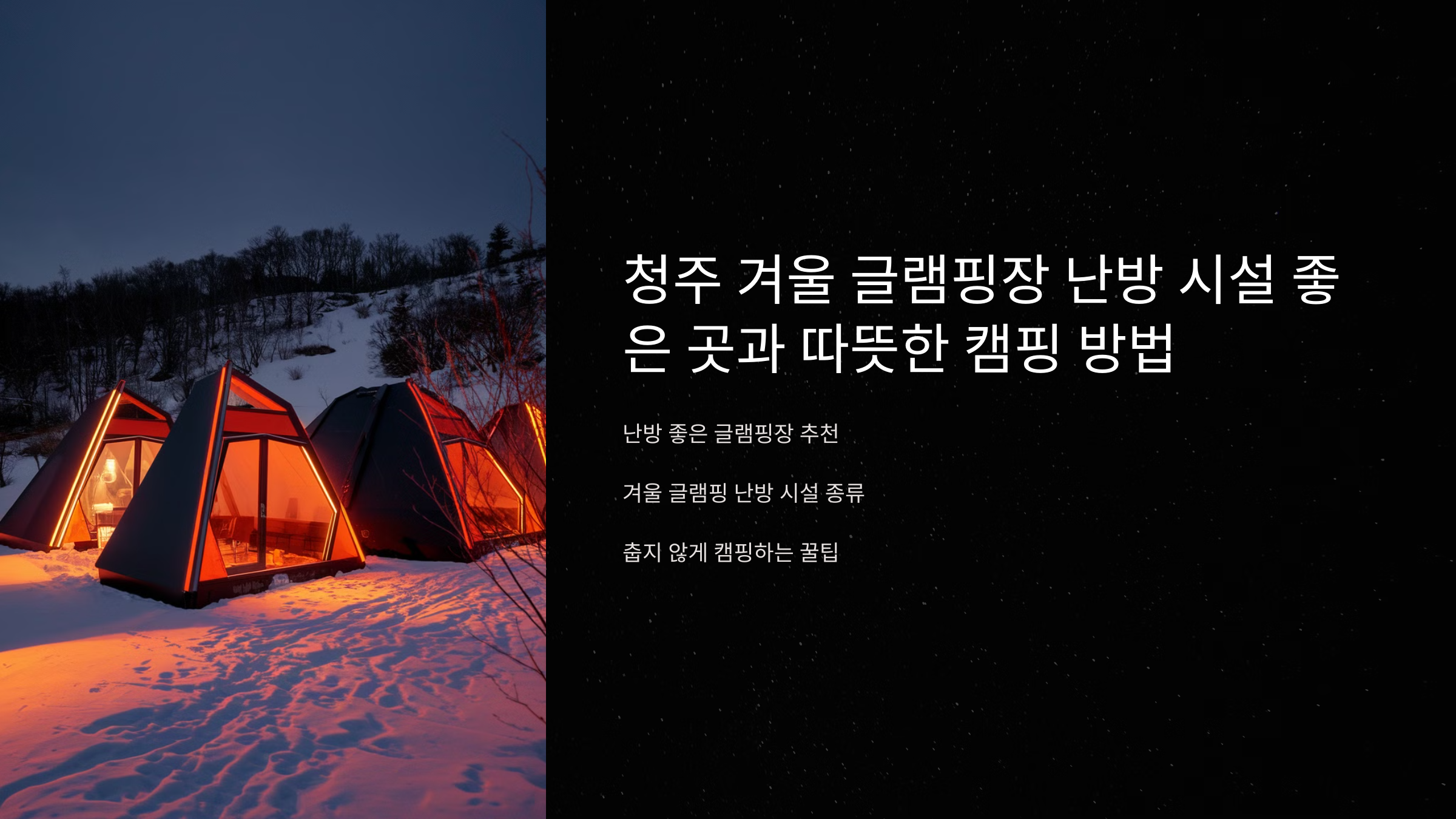 청주 겨울 글램핑장 난방 시설 좋은 곳과 따뜻한 캠핑 방법