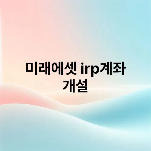 미래에셋 irp계좌 개설