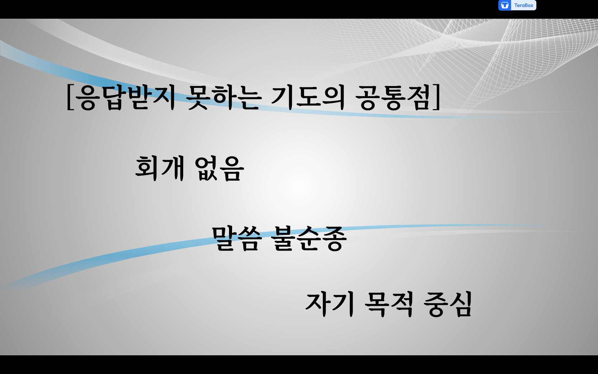대답하지 않으시는 하나님
