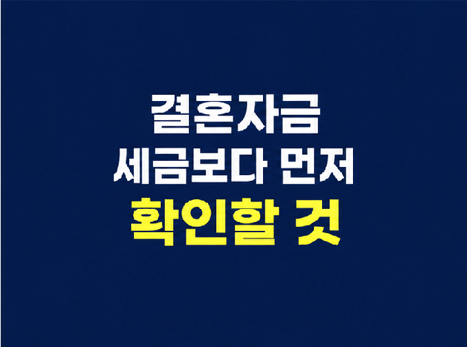 결혼자금 증여세와 자금출처 확인 기준