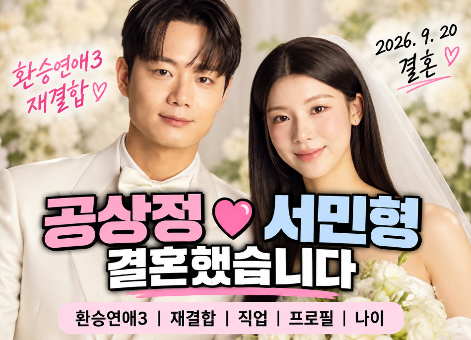 공상정 서민형 결혼|환승연애3·재결합·직업·프로필·나이