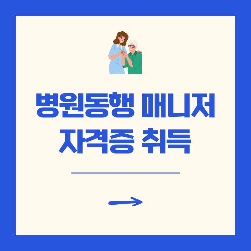 병원동행 매니저 자격증 취득 방법