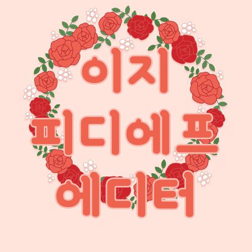 이지 피디에프 에디터