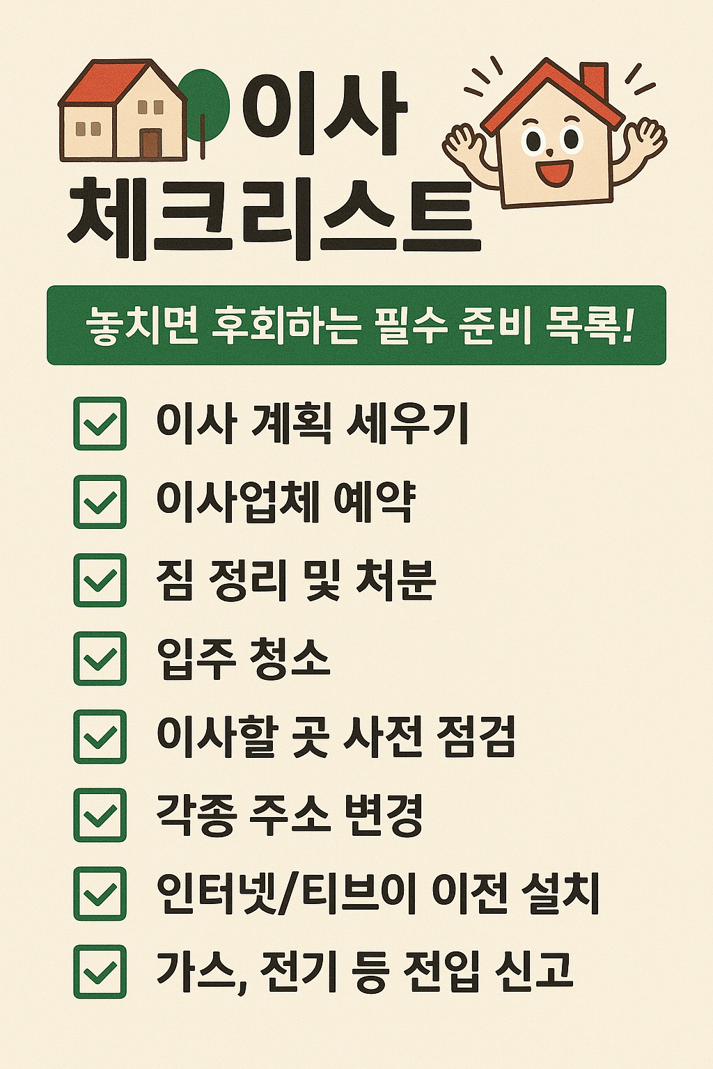 이사 체크리스트