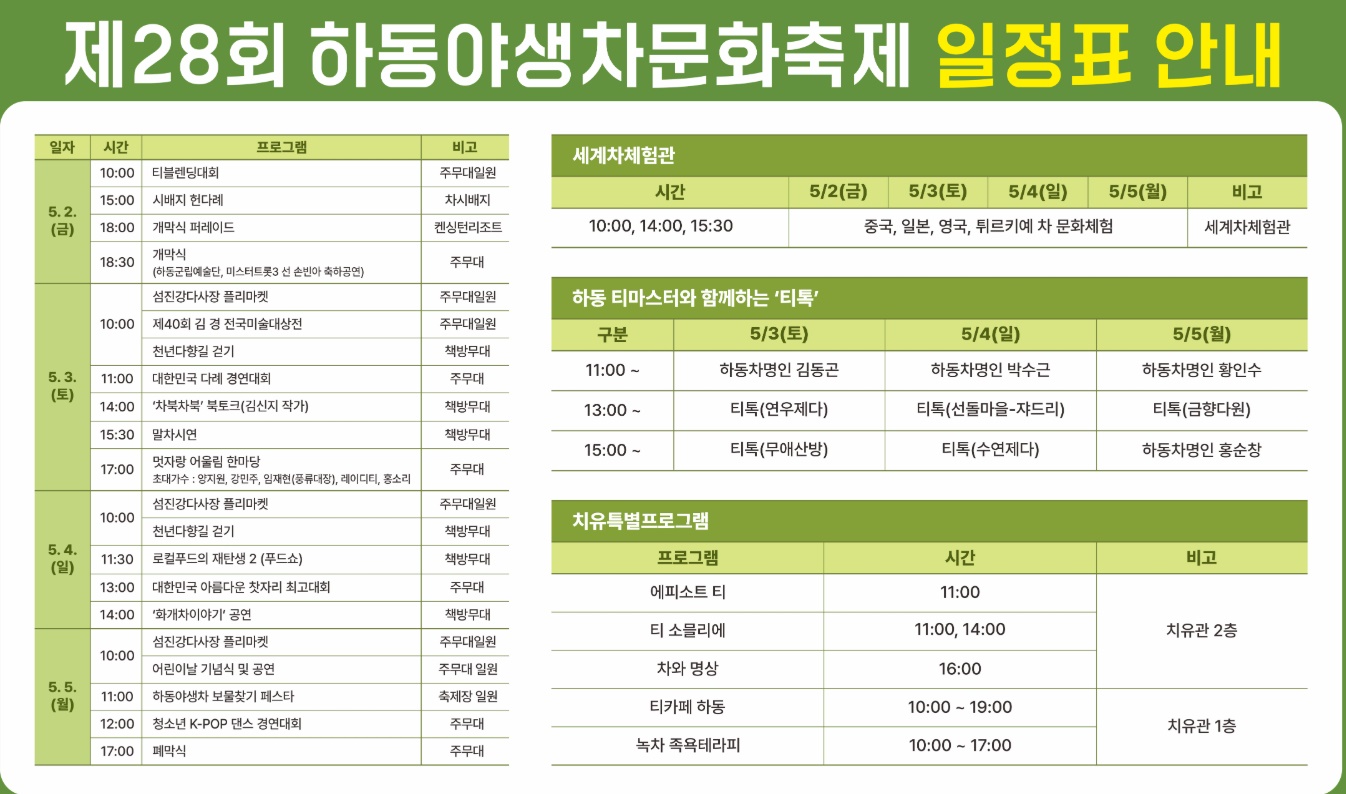 하동 야생차문화축제 일정표