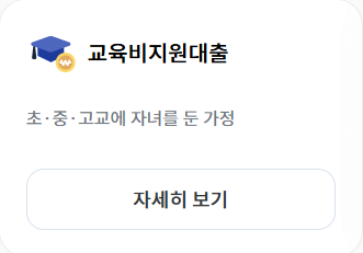 서민금융진흥원 미소금융 교육비지원대출 정부지원금 신청하기