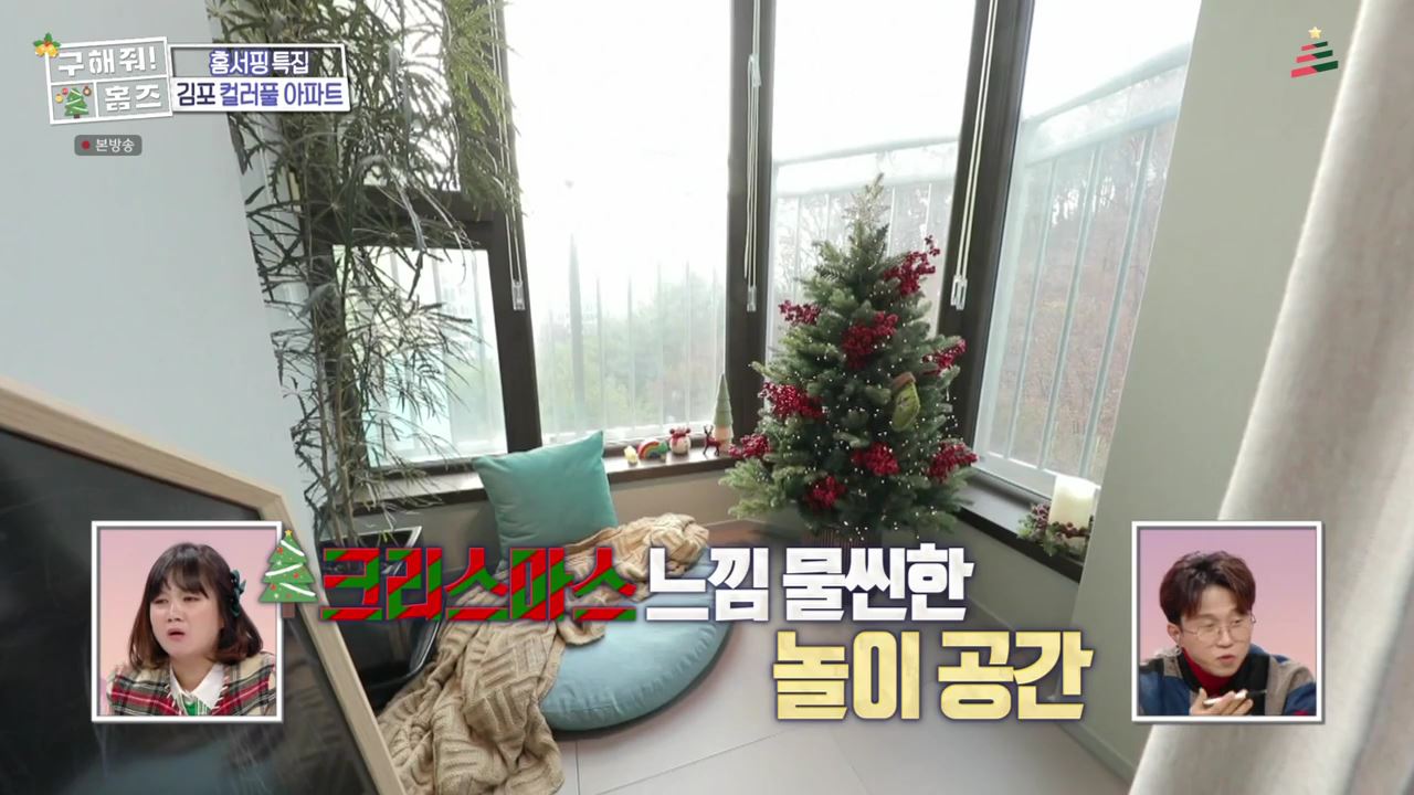 구해줘홈즈 김포시 고촌읍 메리 컬러스마스 아파트 APT 인테리어 리모델링 파도파도 홈서핑 성탄 특집 소개