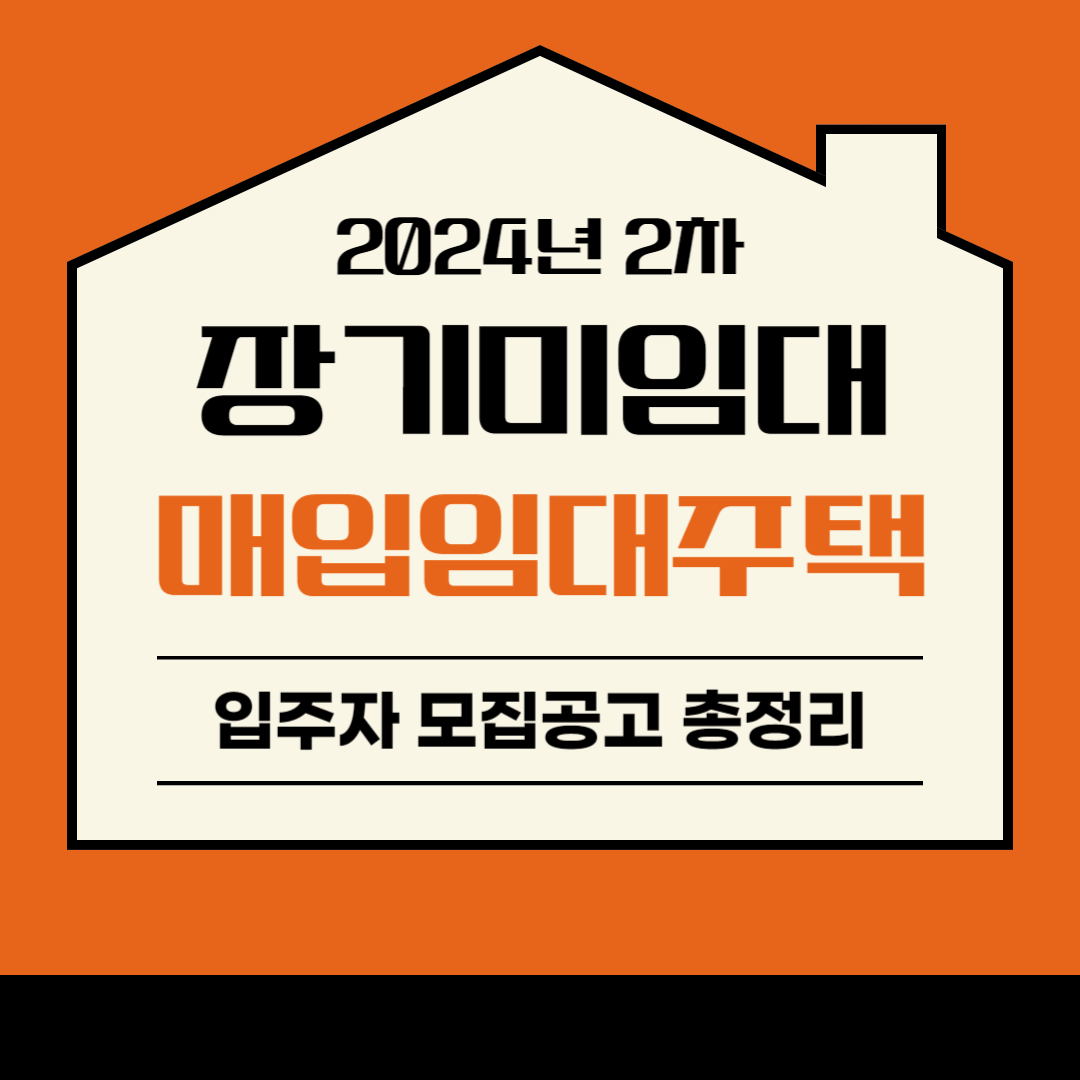 2024년 2차 장기미임대 매입임대주택 청약 모집공고