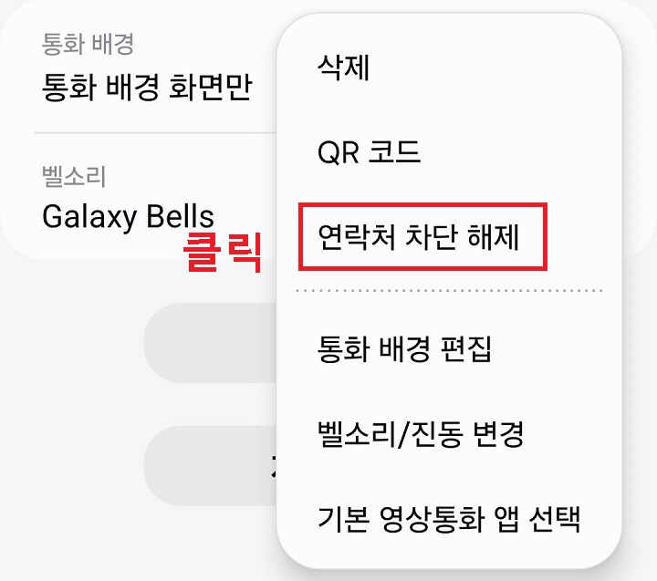 연락처 차단 해제 클릭함