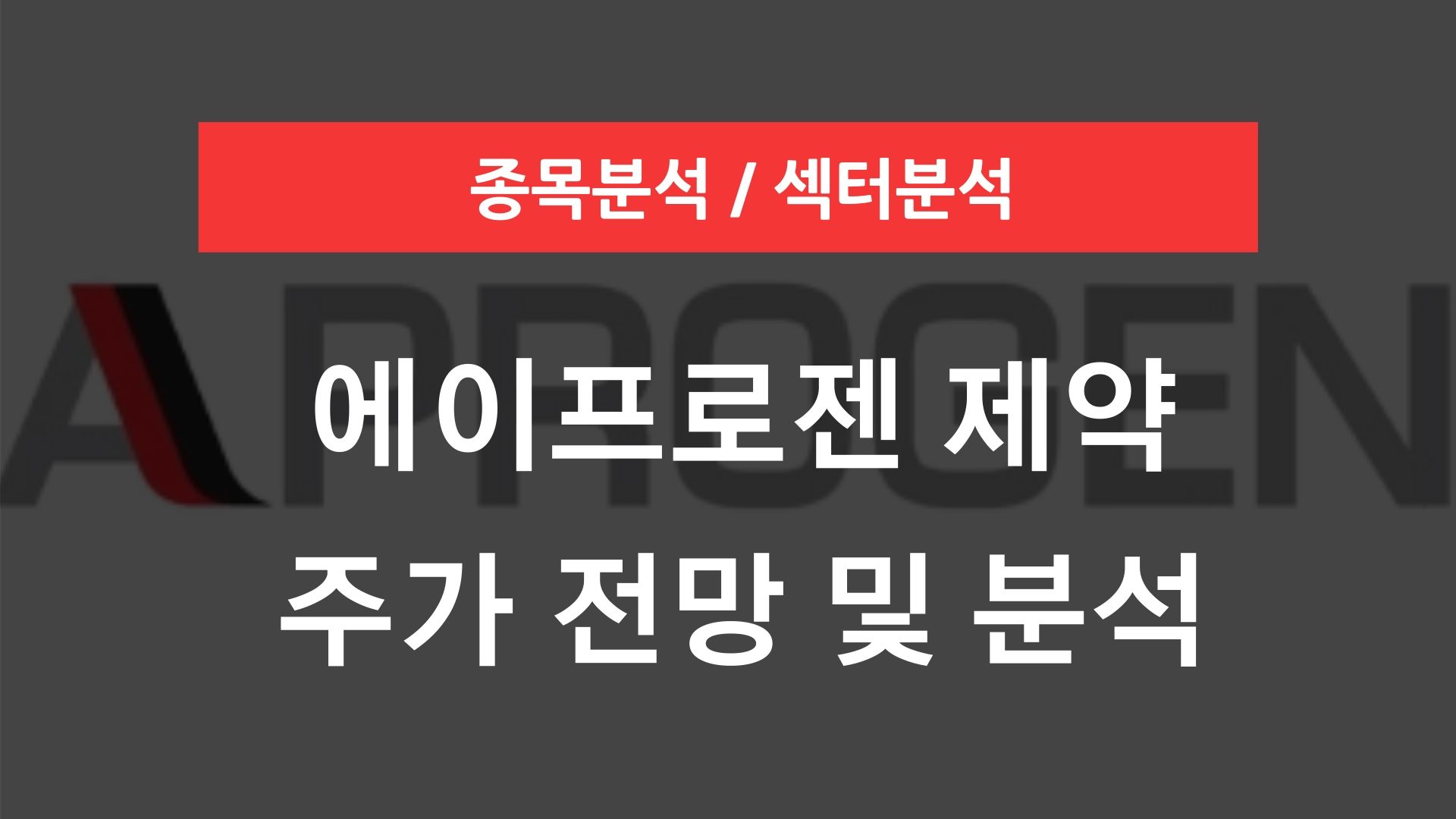 에이프로젠 제약 주가 전망