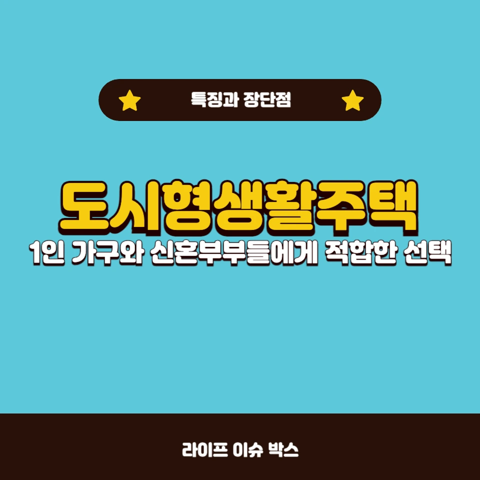 도시형생활주택 특징과 장점