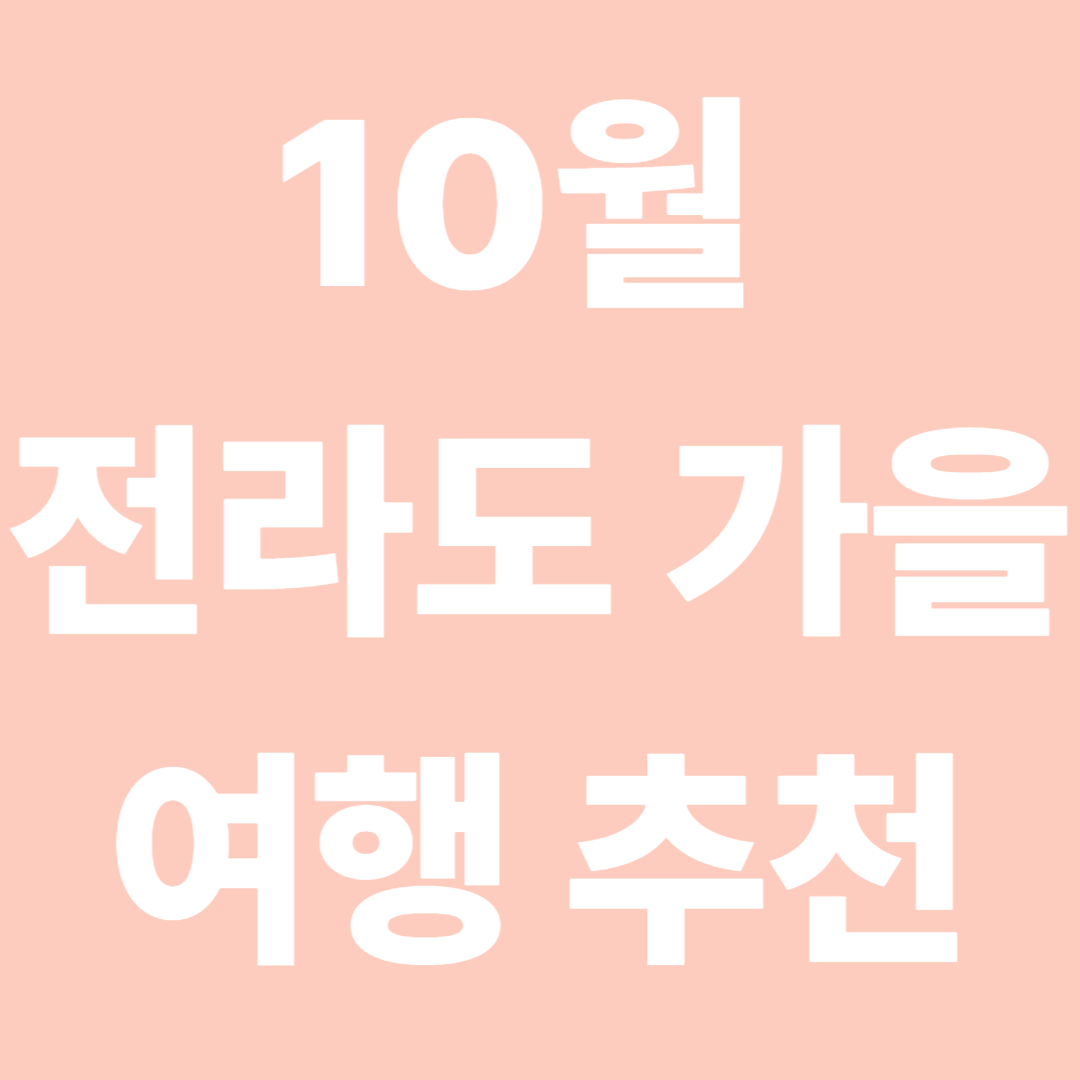10월 전라도 가을 여행지