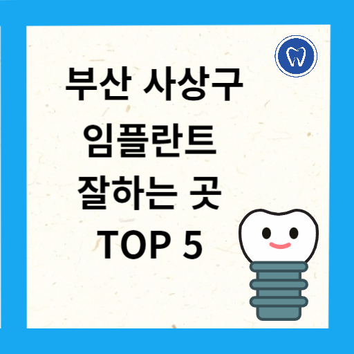 부산 사상구 임플란트 치과 추천