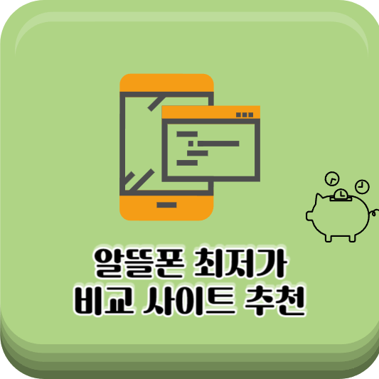 알뜰폰-비교-사이트