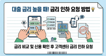 신용대출 금리 낮추는 방법 안내