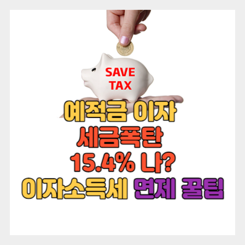 예적금 이자 소득세 면제 방법 메인 이미지