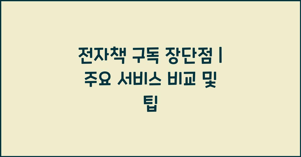 전자책 구독 장단점