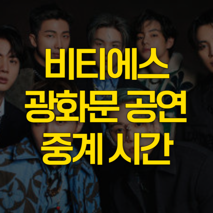 비티에스-광화문-공연-중계-시간-대표-사진