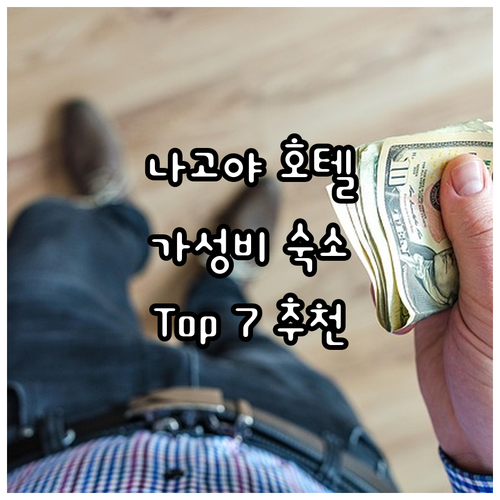 나고야 호텔 추천 호텔 윙 인터내셔널..