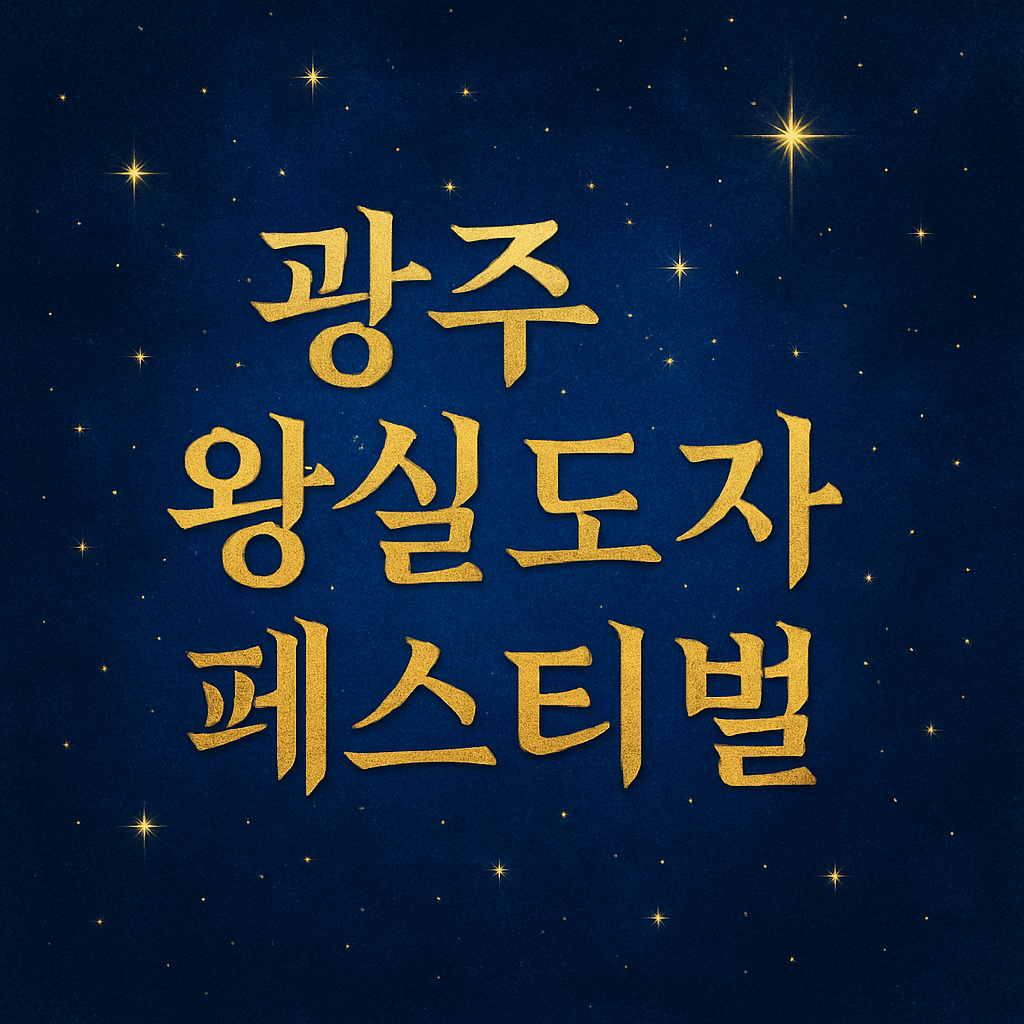 2025 광주왕실도자기 왕실도자페스티벌의 관련사진