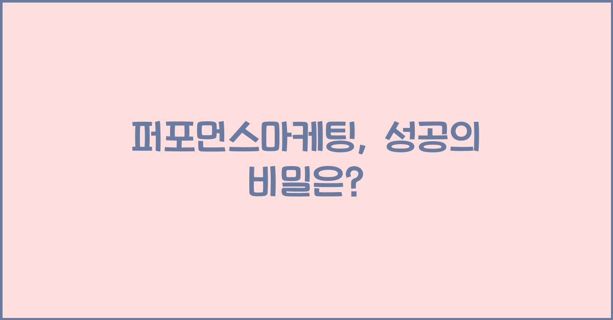 퍼포먼스마케팅