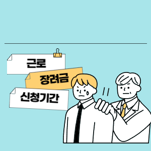 근로장려금 지급일