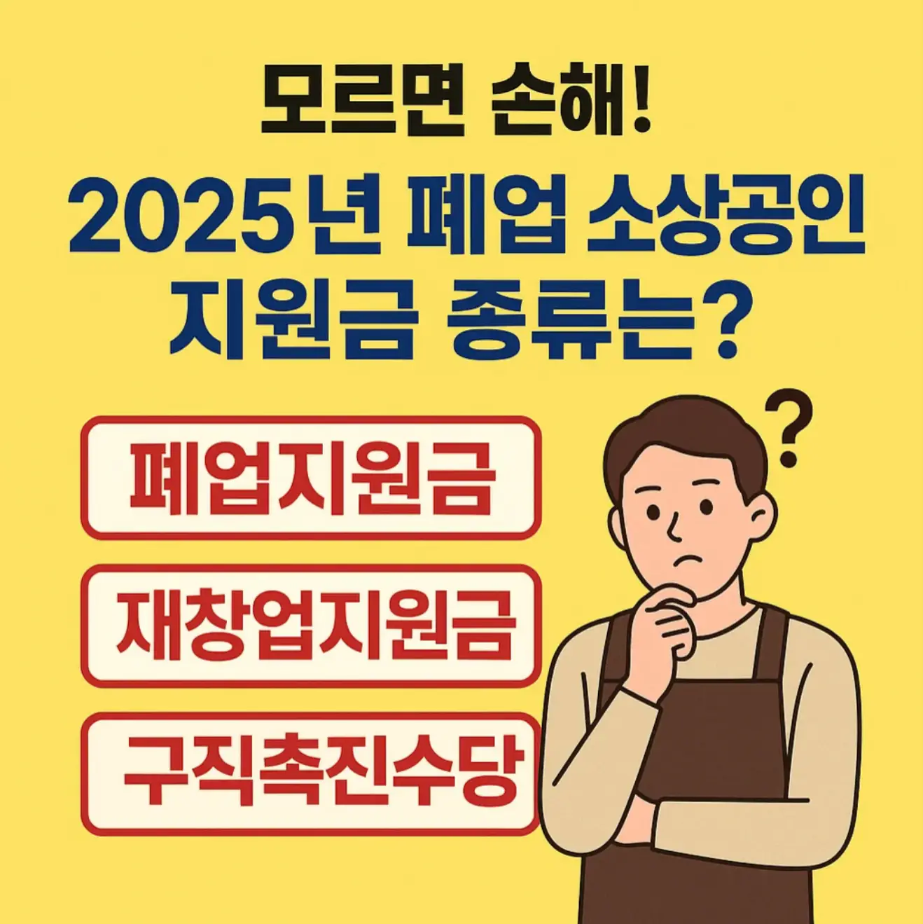 모르면 손해! 2025년 폐업 소상공인 지원금 종류는?