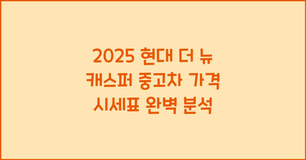2025 현대 더 뉴 캐스퍼 중고차 가격 시세표