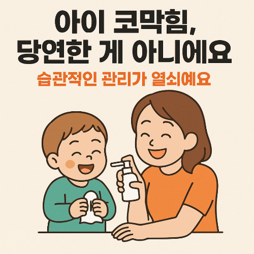 아이 코막힘은 당연하지 않다는 메시지, 엄마와 함께 비염 관리하는 모습 일러스트