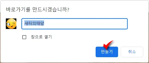 크롬에서 웹사이트를 시작 화면 및 작업 표시줄에 고정하기_2