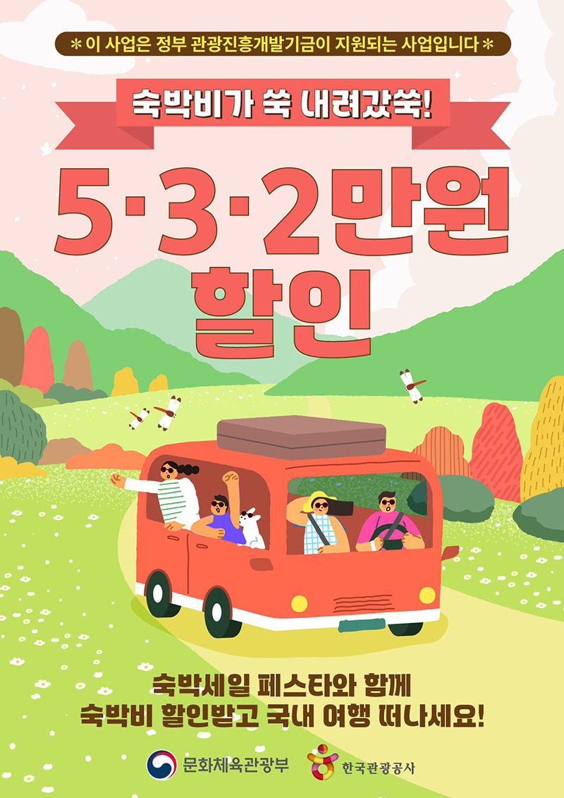 숙박세일 페스타와 함께 할인받고 국내여행가기! - 신청하러가기