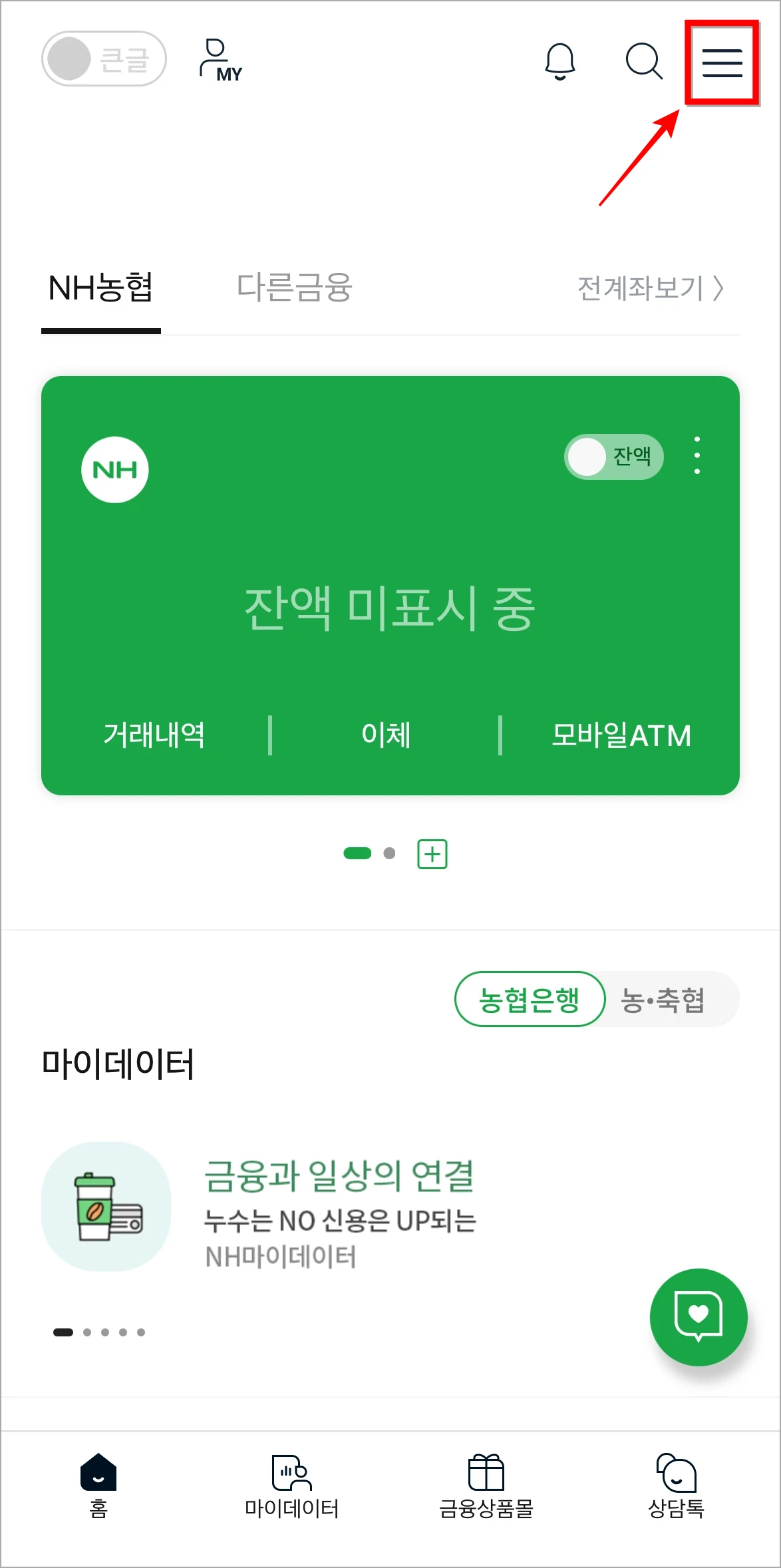 NH스마트뱅킹 화면 상단의 [≡] 버튼을 선택