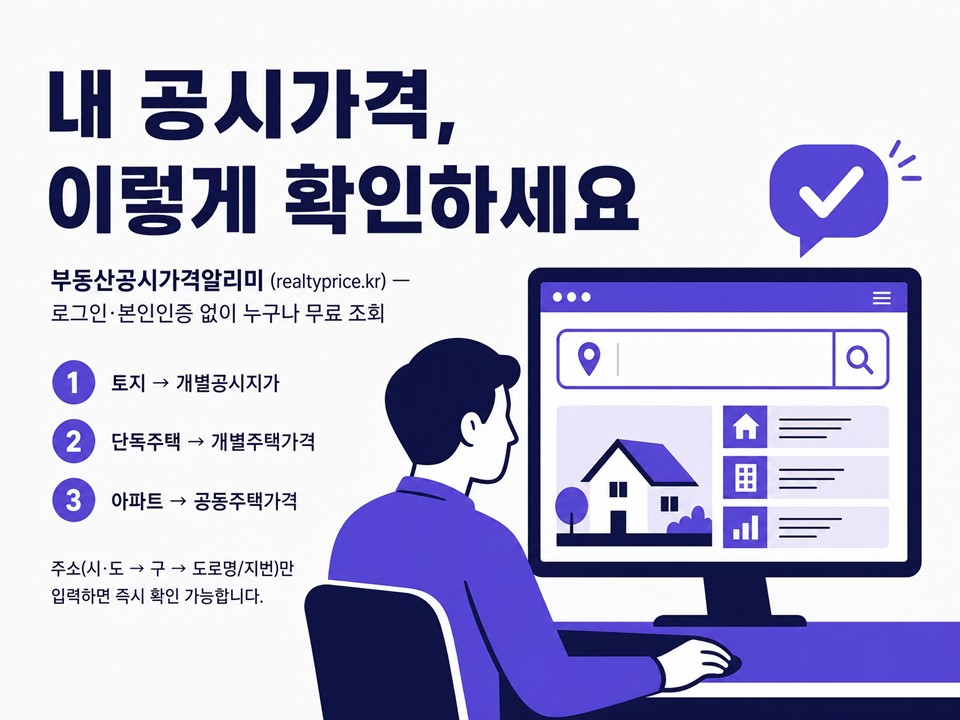 내 토지&middot;주택의 공시가격, 이렇게 확인하세요