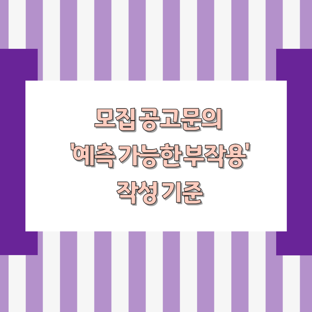 모집 공고문의 '예측 가능한 부작용' 작성 기준