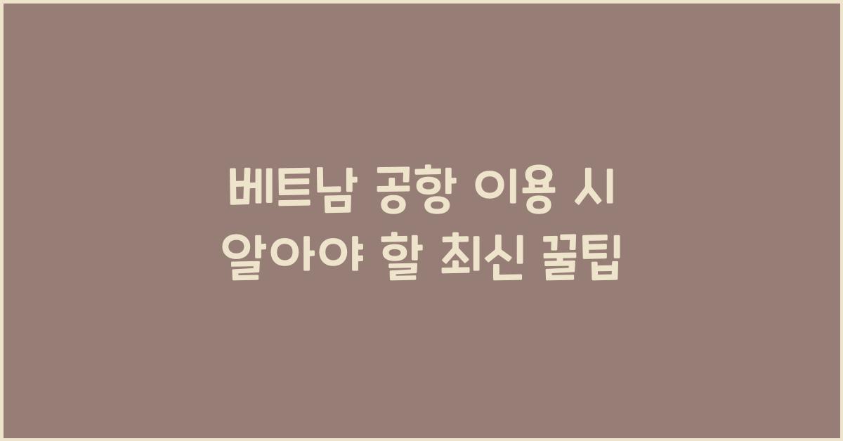 베트남 공항 이용