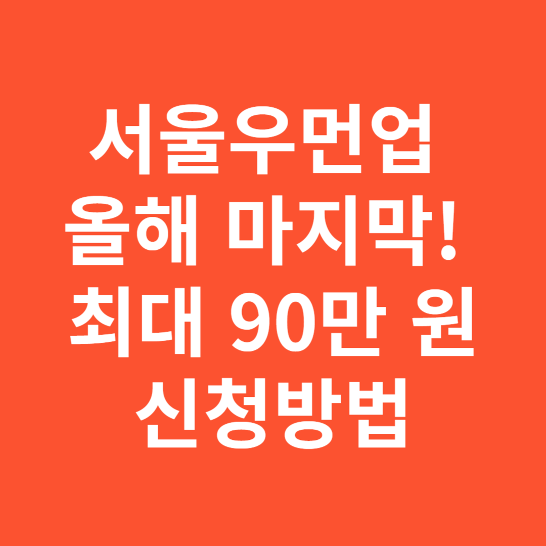 서울우먼업 올해 마지막! 최대 90만 원 신청방법