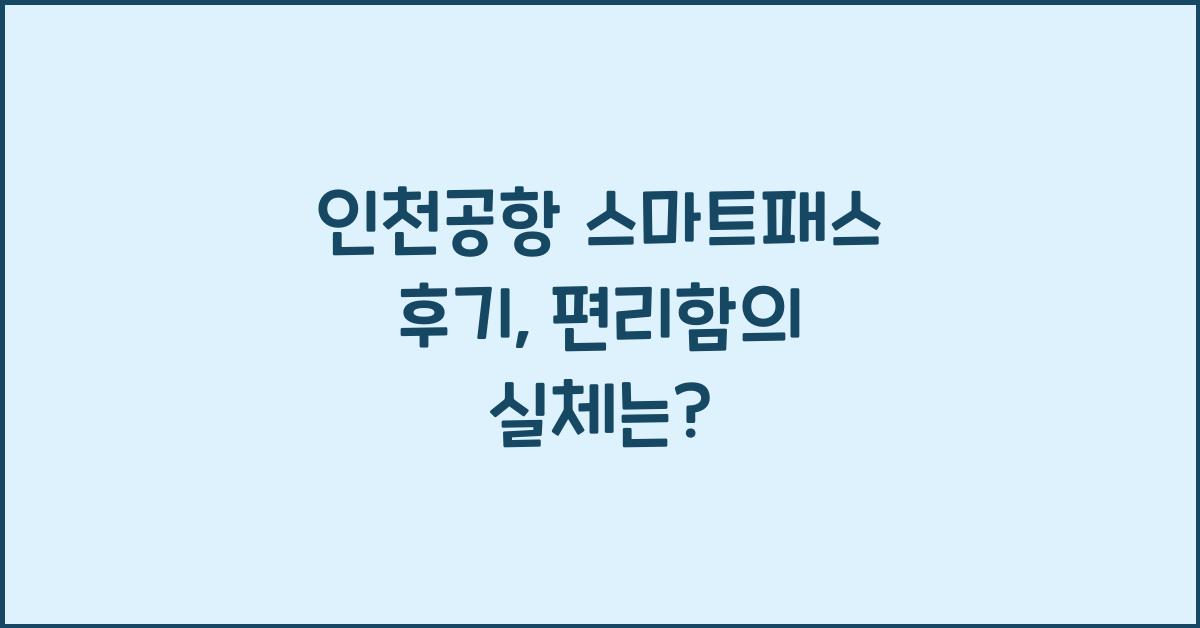 인천공항 스마트패스 후기