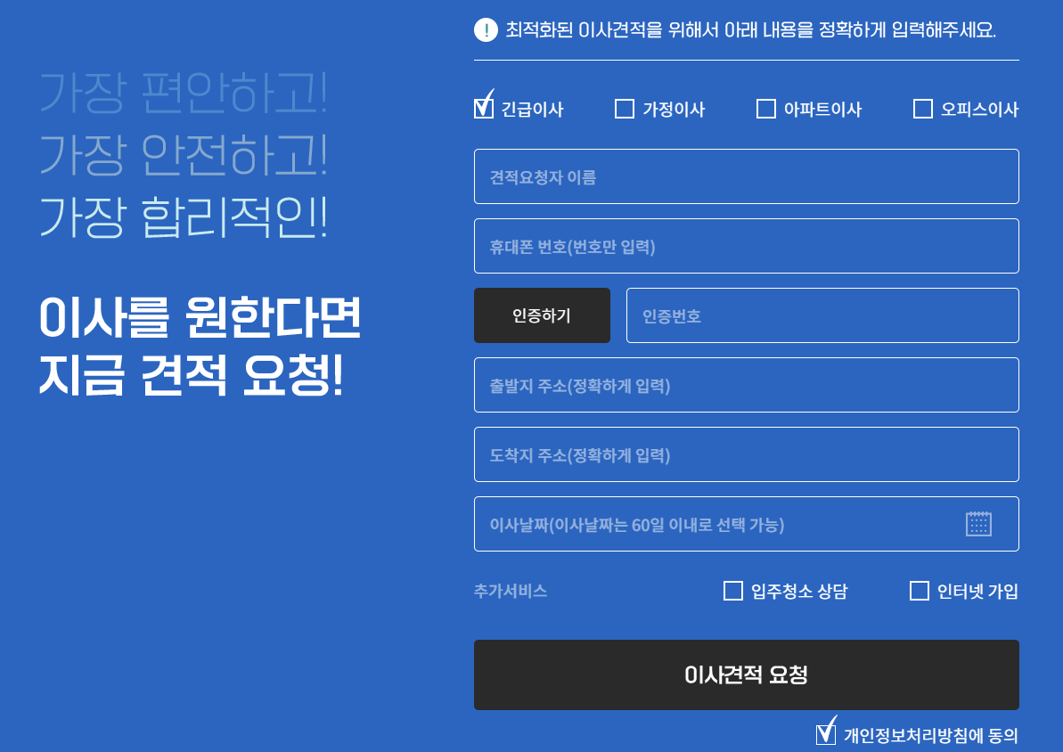 이사 신속 견적 요청