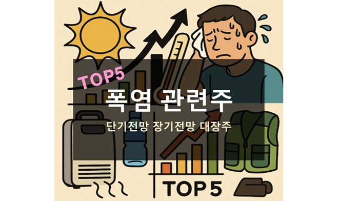 폭염 관련주