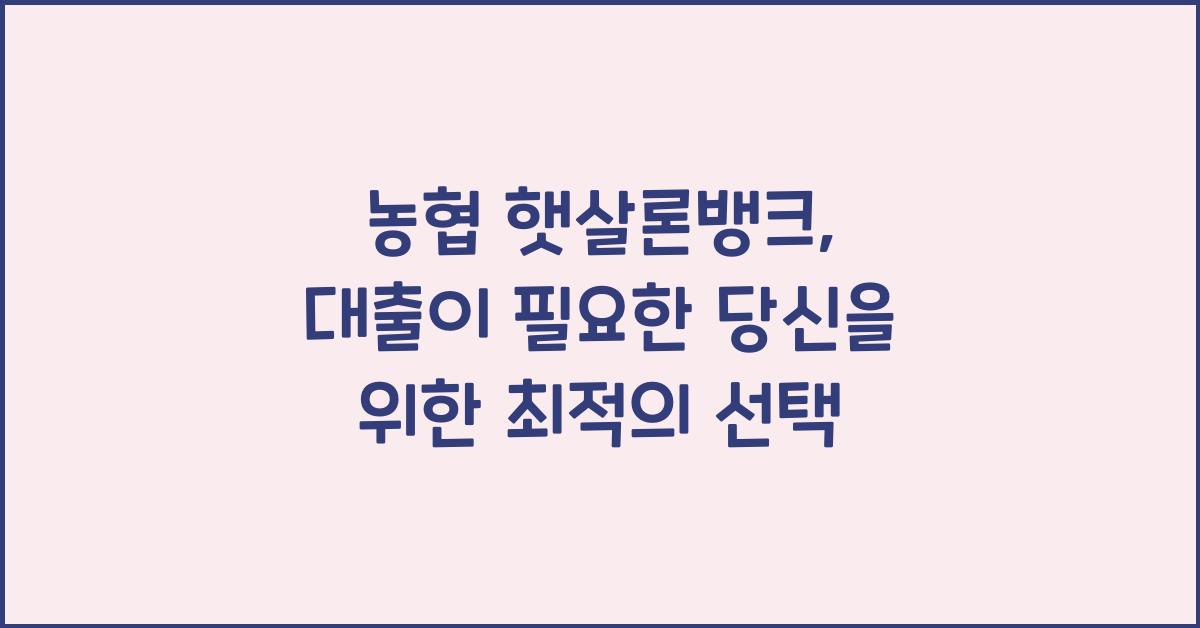 농협 햇살론뱅크