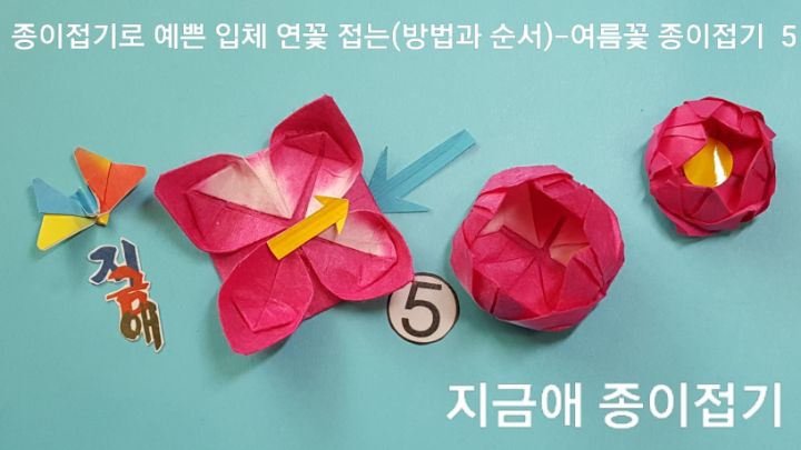 한지로 접는 과정이며, 조심과 주의를 기울여 하도록 합니다.