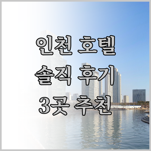 인천 호텔 추천 하버파크 호텔, 로얄