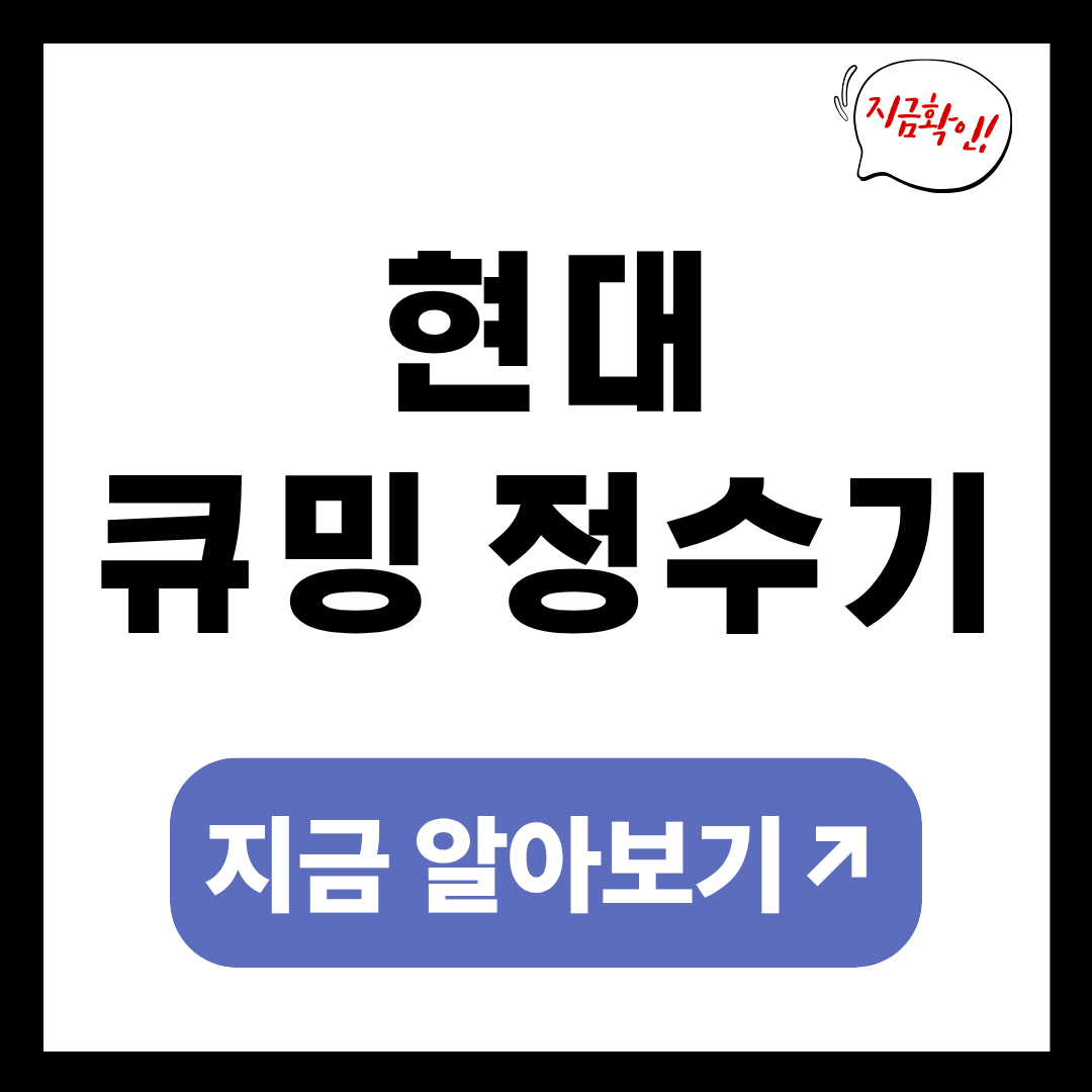 현대큐밍 정수기