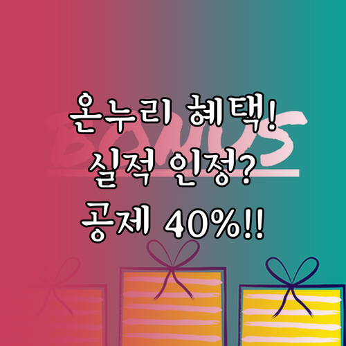 카드형 온누리상품권 혜택 총정리 실적..
