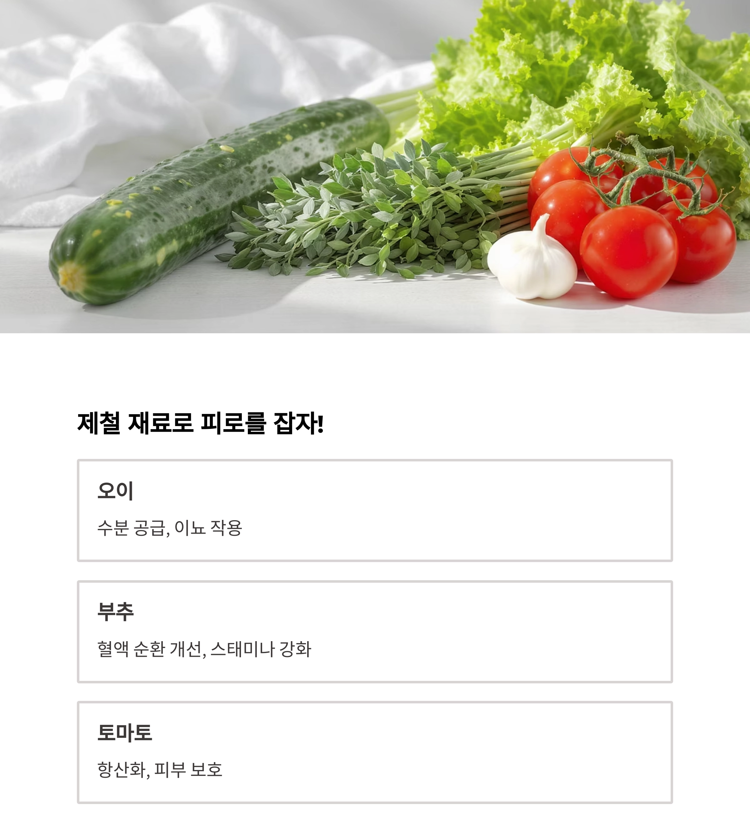 무더위 속 활력 충전! 여름철 피로 회복 식단 레시피