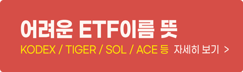 어려운 ETF이름 뜻