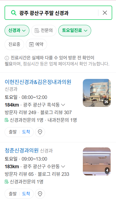 광주 광산구 토요일&middot;일요일 진료 신경과 ❘ 공휴일 진료 병원 (어지럼증, 두통, 손발저림, 디스크)