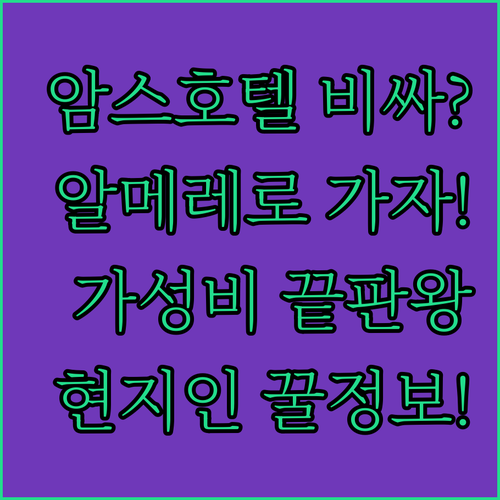 아직도 암스테르담 비싼 호텔만 찾으시..