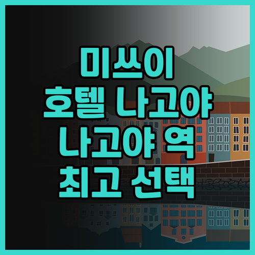 미쓰이 가든 호텔 나고야 프리미어 후